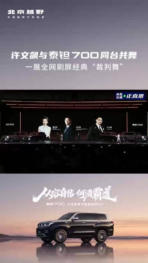 许文飙与泰钽700“跳跳车”同台共舞，再现经典“裁判舞”，惊艳全场