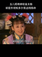 玉儿拒绝嫁给皇太极，却意外得知多尔衮战场殒命