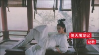 张无忌摘珠花，赵敏称少两粒珍珠
