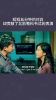 短短五分钟的对白，却贡献了北影教科书式的表演