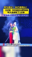 戏曲名家2分钟连喷98口连珠火