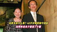 相差26岁携手走过24年，48岁伏明霞如今的状态，撕开忘年恋的现实一面