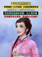 李云霄谈九斤姑娘如何打动当代观众