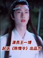 王一博告了新湃传媒