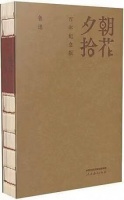 《朝花夕拾》是散文还是传记？