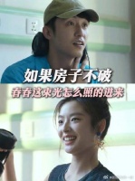 如果房子不破，春春这束光怎么照的进来