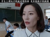 学生上课玩手机被老师扔掉 竟直接跟手机跳了下去！