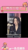 留几手称傅首尔蹭热度，网友质疑