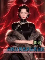 陈瑶妥妥拿捏内娱白切黑赛道