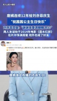唐嫣连续12年给刘亦菲庆生