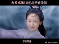 璇玑为救司凤，打开琉璃盏，变成罗喉计都！