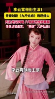 李云霄回应被说表情夸张：“自己会找到最准确的尺度，期待观众走进剧场来检验”