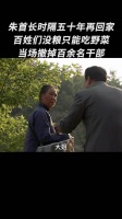 朱首长时隔五十年再回家，百姓们没粮只能吃野菜，当场撤掉百余名干部