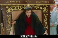 王爷正午娶亲时，竟被一支丧葬队伍当街拦路