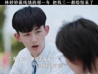 林妙妙最纯饿的一年 把钱三一都给惊呆了！