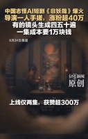 AI画笔勾勒古典山海 AI短剧《非妖哉》导演:1集成本1万