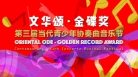 “文华颂·金碟奖”第三届国际总决赛成功举办：百名琴童与乐团共奏华章