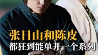 张日山和陈皮不吃压力，都是能狂到单开一个系列的人！