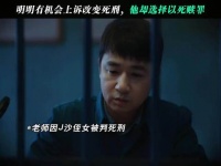 爱恨两难：妻子心存怨恨，却不愿看着他走向刑场！
