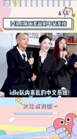 idle队内中文到底有多混乱，每段都是爆笑名场面 叶舒华 宋雨琦 miyeon