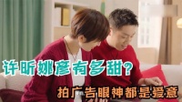 许昕和姚彦有多甜？拍广告眼神都是爱意，奖金首先想到老婆孩子