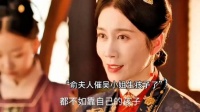 俞夫人催吴小姐生孩子了，吴姨娘开始帮傅庭芸