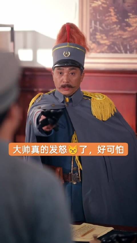 这里的大帅是真的发怒了，感觉好可怕呀！