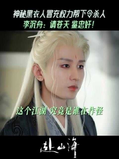 奔赴山海，李沉舟端坐帮中，却见锅从天降！