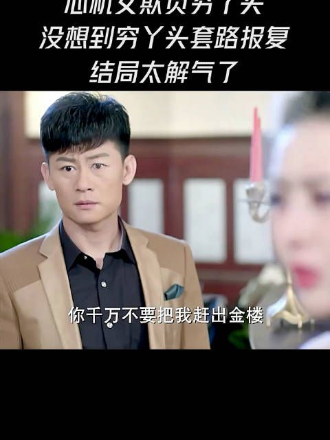 心机女欺负穷丫头，没想到穷丫头套路报复，结局太解气了！