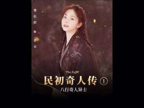 八大门派齐聚寻继承人，真大佬就在身边却无人识！ # 民初奇人传