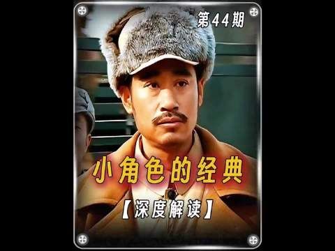 小角色在亮剑中的意义