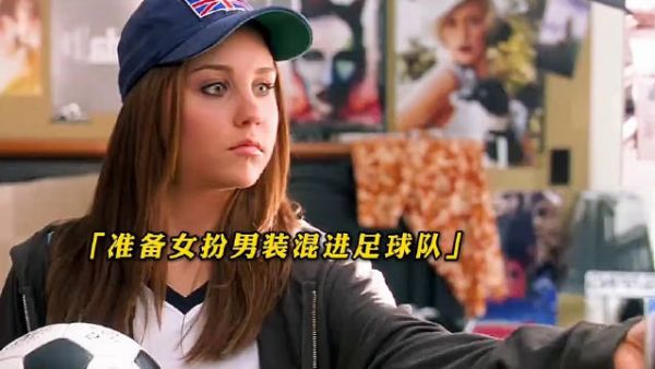 “女扮男装混入男生宿舍是种什么体验？”
