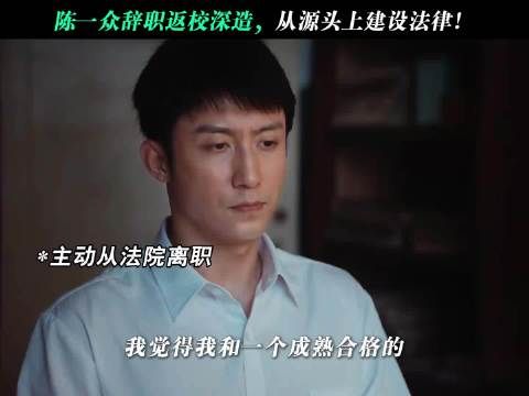 因为一番话辞去体制内铁饭碗，陈一众的选择值得吗！？