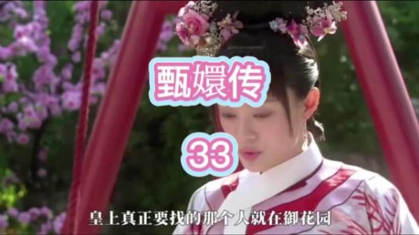 甄嬛在圆明园里遇到了皇帝，但是他不认识这个皇帝，所以皇帝假装是果郡王