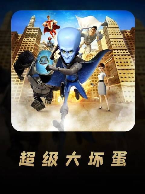 超人竟欲摧毁地球，反派却挺身担起救世之责——《超级大坏蛋》内核全解
