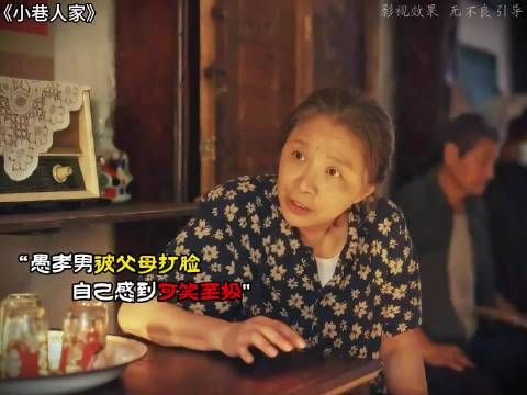 愚孝男被父母打脸 小巷人家 黄玲 庄超英