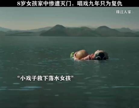 8岁女孩家中惨被灭门 唱戏九年只为复仇