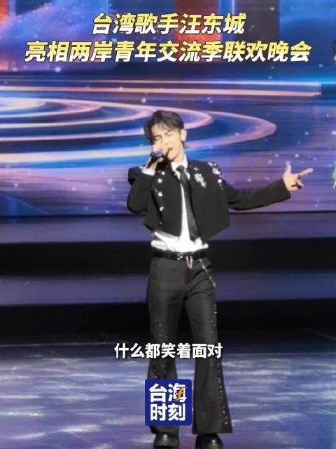台湾歌手汪东城亮相 联欢晚会