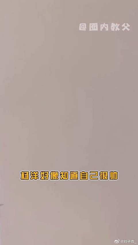 杨洋 又被杨洋帅到