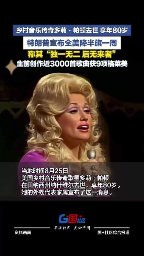 美国乡村音乐歌星多莉帕顿去世特朗普宣布全美降半旗一周