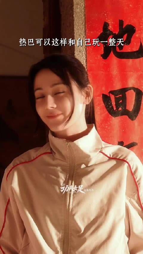 迪丽热巴，可以这样子和自己玩一整天