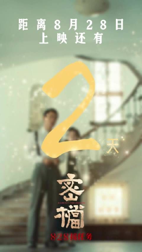 潜行任务，无声守护，@袁弘 饰演徐书亭，距离上映还有2天！8月28日，影院见！