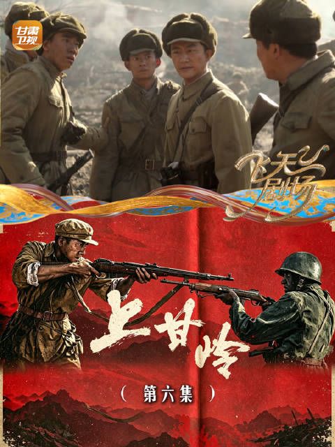 《上甘岭》（第六集）：美军炮火突然减半，双喜冒死穿越火线报信
