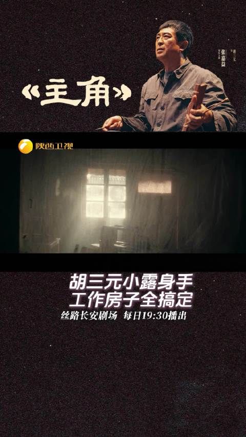 胡三元小露身手 工作房子全搞定