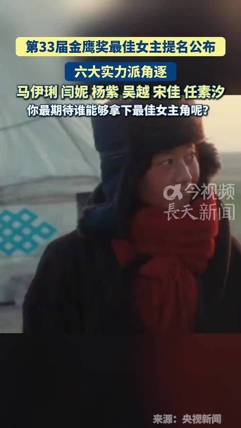第33届金鹰奖最佳女主提名公布…