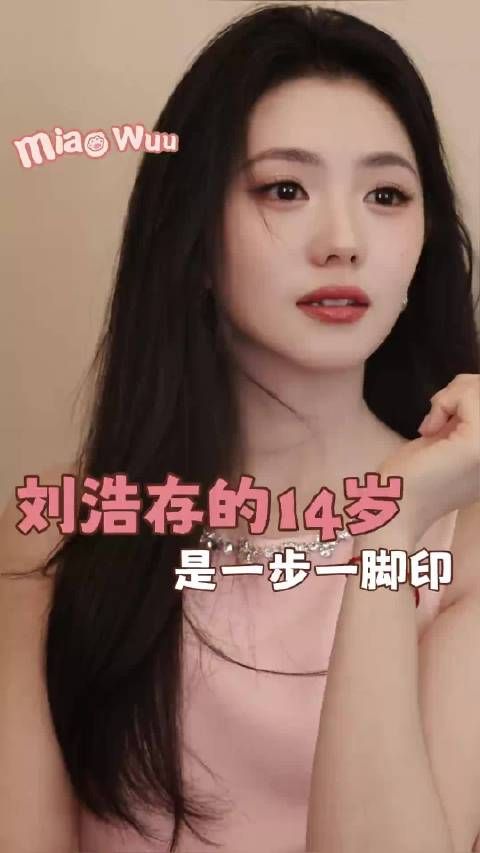 刘浩存的14岁 是一步一脚印 刘浩存｜演员｜女性成长