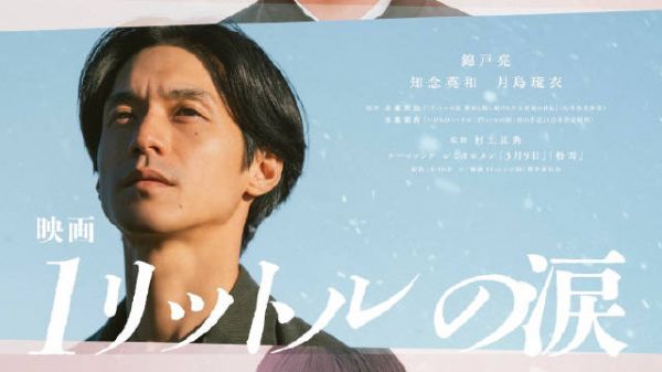 电影一公升的眼泪特报解禁，2027年2月26日上映