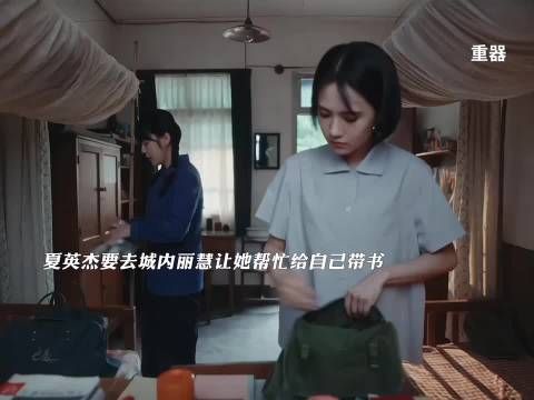 夏英杰和丽慧好甜，夏英杰离开的时候丽慧满脸的不舍 重器 器重