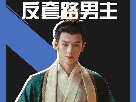 度华年男主玩转反套路！手握“女主宅斗”剧本，这操作太意外了！