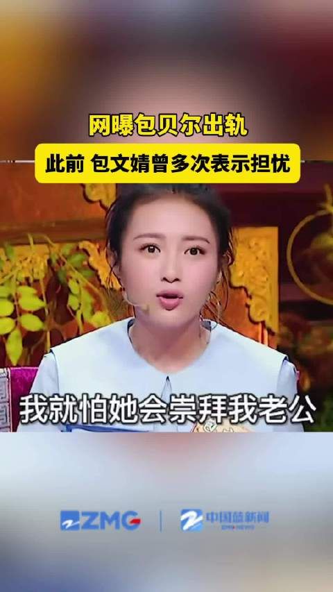 包文婧怕全世界都爱上包贝尔